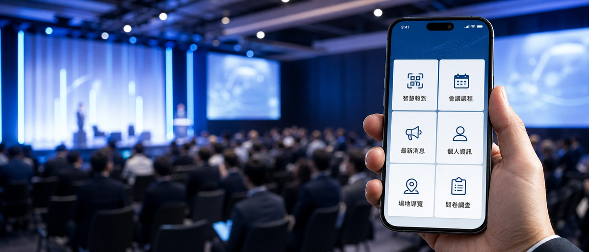 打造專屬研討會體驗：客製化會議APP完整解決方案