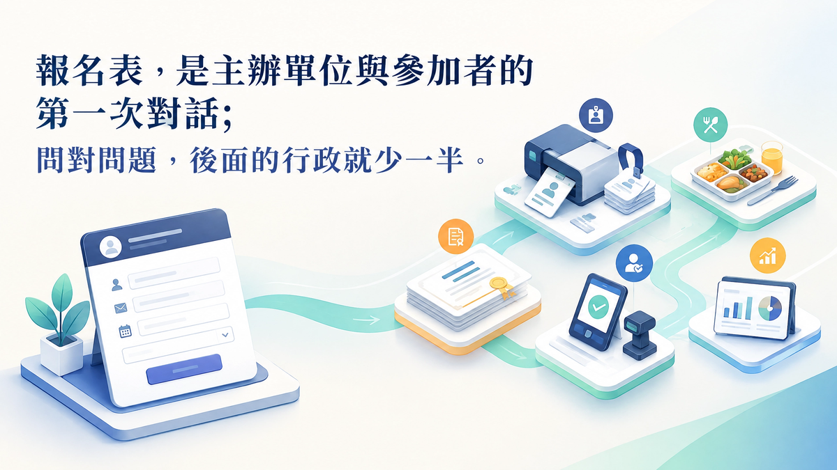 報名表該問幾個問題？研討會報名欄位設計的取捨