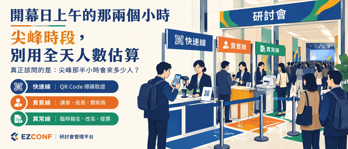 開幕日的人流怎麼算：大型研討會的報到動線與現場管理