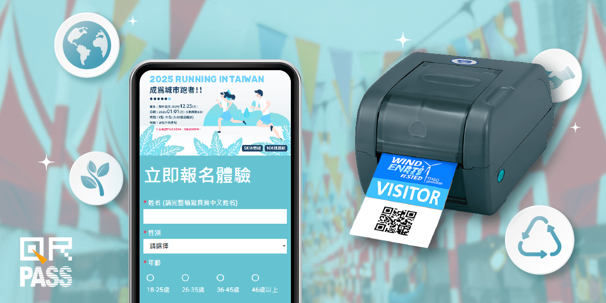 QRPASS 活動神器：免排隊！現場報名 + QR Code 報到 + 名牌識別證列印 1 分鐘搞定！
