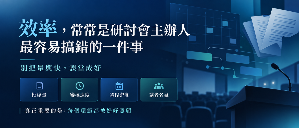 投稿多一點、審稿快一點就好？研討會籌辦最常見的四個效率迷思