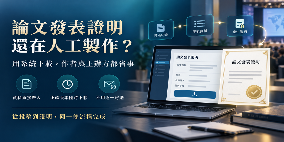 論文發表證明別再人工做了！改用系統下載的 4 個優點