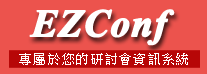 EZConf - 研討會資訊系統專家，提供線上投稿與審查系統。